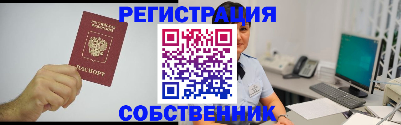 временная регистрация собственник в Великих Луках