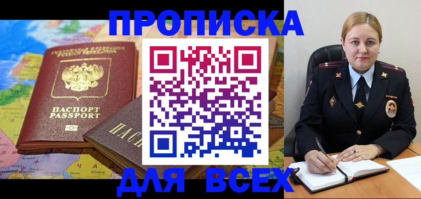 прописка в Великих Луках